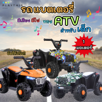 รถสำหรับเด็ก รถแบตเตอรี่เด็ก ทรง ATV  มีเสียงเพลง มีไฟหน้า LED ลายสุดเท่ห์  1 มอเตอร์ รับน้ำหนักได้เยอะ[616/818]