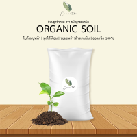 ⚡️ติดตามลด50%⚡️ ORGANIC SOIL ดินปลูกชีวภาพ สูตรผสมใบก้ามปูหมัก มูลไส้เดือน ขุยมะพร้าวล้างเทนนิน ออแกนิคแท้ 100%