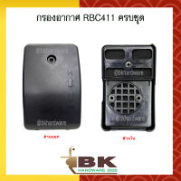 กรองอากาศ RBC411 ครบชุด (อย่างดี)