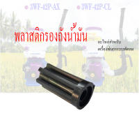 พลาสติกรองถังน้ำมัน แท่นรองถังน้ำมัน เครื่องพ่นลมเครื่องหว่านปุ๋ย 3WF F30