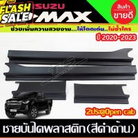 ชายบันได กันรอยประตู พลาสติก-ดำด้าน 4ชิ้น อีซูซุ ดีแม็ก Isuzu Dmax 2020 - Dmax 2024 A #สติ๊กเกอร์ติดรถ ญี่ปุ่น  #สติ๊กเกอร์ติดรถยนต์ ซิ่ง  #สติ๊กเกอร์ติดรถยนต์ 3m  #สติ๊กเกอร์ติดรถ