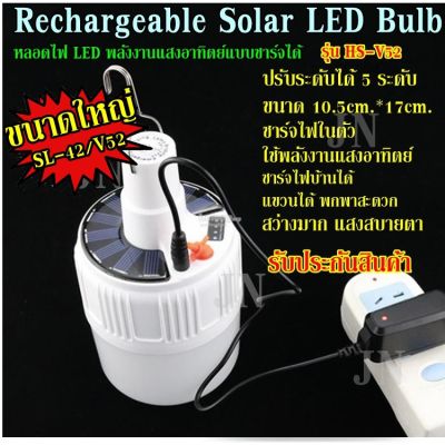 โปรโมชั่น+++ ((ขนาดใหญ่)) หลอดไฟ LED 2IN1 หลอดไฟโซล่าเซล หลอดไฟแบบชาร์จไฟบ้าน หลอดไฟพกพา หลอดไฟฉุกเฉิน หลอดไฟอเนกประสง ราคาถูก หลอด ไฟ หลอดไฟตกแต่ง หลอดไฟบ้าน หลอดไฟพลังแดด