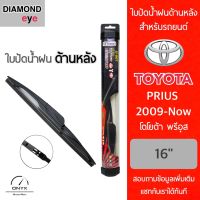 Diamond Eye ใบปัดน้ำฝนด้านหลัง สำหรับรถยนต์ โตโยต้า พรีอุส 2009-ปัจจุบัน ขนาด 16 นิ้ว รุ่น Aero Dynamic โครงพลาสติก Rear Wiper Blade for Toyota Prius 2099-Now Size 16 inch