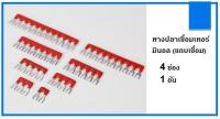 หางปลาเชื่อมเทอร์มินอล (แถบเชื่อม) สำหรับเทอร์มินอล ขนาด 15A  1 อัน