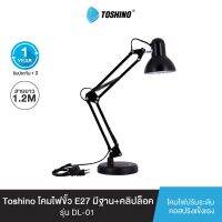 ส่งฟรี Toshino โคมไฟขั้ว E27 มีฐาน+คลิปล็อค (สีดำ) รุ่น DL-01