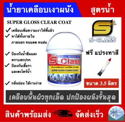 น้ำยาเคลือบเงาผนัง น้ำยาเคลือบเงาใส สูตรน้ำ S-100 ยี่ห้อ เอสคลาส ขนาด 3.5 ลิตร