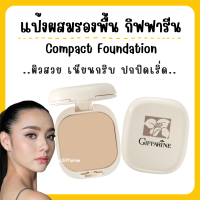 (ส่งฟรี) แป้งผสมรองพื้น กิฟฟารีน Compact Foundation Giffarine ปกปิดริ้วรอย ฝ้ากระ รอยดำ กันน้ำ กันเหงื่อ