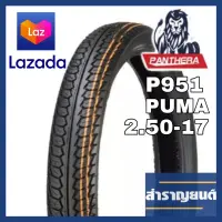 ?ยางนอกมอเตอร์ไซค์ ขนาด 2.50-17 (70/90-17) ขอบ17 ลายดรีม ยี่ห้อแพนเทอร่า PANTHERA