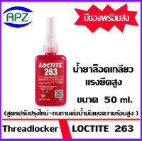 LOCTITE 263 กาวล็อคเกลียว 263 ขนาด 50ml.( THREADLOCKER 263 ) ล็อคน๊อต ล็อคเกลียว กาวสีแดง แรงยึดสูง