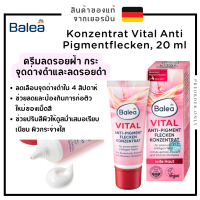 Balea Vital Anti Pigment Flecken 20 ml. ⭐️แพ็คเกจใหม่ ครีมแต้มฝ้า สินค้าของแท้จากเยอรมัน ??