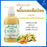 ครีมอาบน้ำ สูตรขมิ้น ส้มป่อย เจลอาบน้ำ บำรุงผิว สบู่เหลว อคาเซีย ชาวเวอร์ครีม กิฟฟารีน 500 มล. Acacia Shower Cream Giffarine