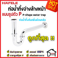 ถูกที่สุด HAFELE ท่อน้ำทิ้งอ่างล้างหน้ารูปตัวP วัสดุทองเหลือง สีโครมเงา 495.61.240 P_SHAPE WATER TRAP ท่อน้ำทิ้งกันกลิ่น ท่ออ่างล้างหน้า ของแท้100%