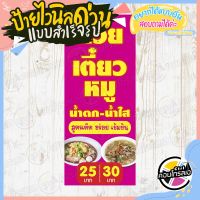 ป้ายไวนิล แบบสำเร็จรูป "ก๋วยเตี๋ยวหมู น้ำตก น้ำใส แนวตั้ง" ไม่ต้องรอออกแบบ พร้อมใช้ทันที ไวนิลหนา 360 แกรม ทนแดด ทนฝน