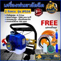 จอมพลัง เครื่องพ่นยาอัดฉีด รุ่น JPS34 เครื่องพ่นยาแบบพกพา แถมอุปกรณ์ครบพร้อมใช้งาน เครื่องพ่นยา พ่นยา อัดฉีด แถมฟรี