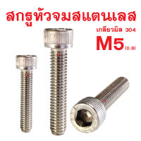 สกรูหัวจมสแตนเลสมิล SOCKET CAP SCREW M5-0.8 (ทุกความยาว สกรูสแตนเลส)