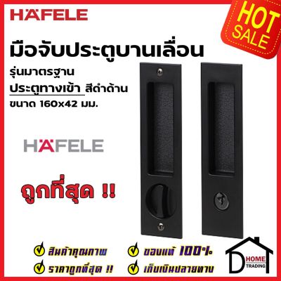 HAFELE มือจับบานเลื่อน พร้อมชุดล๊อค ประตูทางเข้า 499.65.147 สีดำด้าน กุญแจบานเลื่อน มือจับ บานเลื่อน เฮเฟเล่