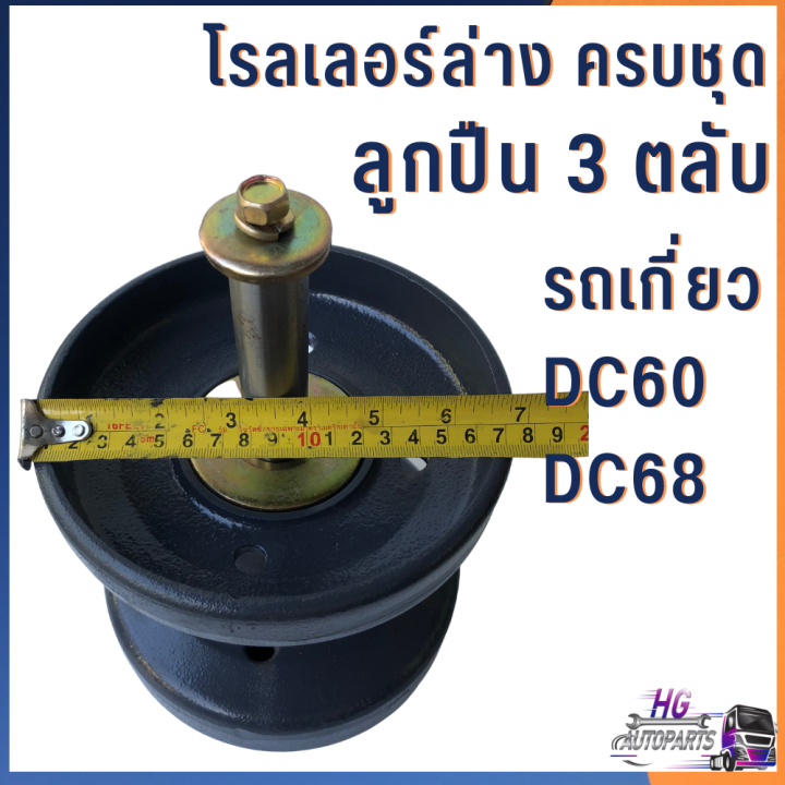 โรลเลอร์ล่าง-รถเกี่ยวคูโบต้า-dc60-dc68-ครบชุด-ลูกปืน-3-ตลับ-โรลเลอร์-ลูกกลิ้ง-ตีนตะขาบ-ลูกหมุน-แกนโรลเลอร์-เพลาโรลเลอร์-อะไหล่รถเกี่ยว