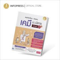 Infopress (อินโฟเพรส) สรุปเข้มเนื้อหา + ข้อสอบ เคมี ม.ปลาย มั่นใจเต็ม 100 - 71823