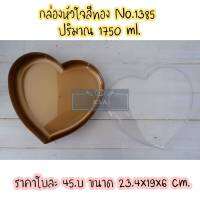 กล่องรูปหัวใจจัมโบ้ No.1385