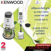 KENWOOD เครื่องบดสับ รุ่น CHP61.100WH