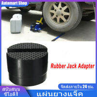 Automart 1Pc รถแม่แรงยกขาตั้งแผ่นยางสีดำ Slotted แจ็คพื้น Pad กรอบตัวแปลงราว