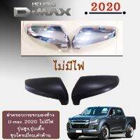 ?โปรไฟไหม้? ฝาครอบกระจกมองข้าง ครึ่งใบ D-max 2020 ไม่มีไฟ ## ประดับยนต์ ยานยนต์ คิ้วฝากระโปรง เบ้ามือจับ ครอบไฟ หุ้มเบาะ หุ้มเกียร์ ม่านบังแดด พรมรถยนต์ แผ่นป้าย