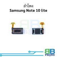 ลำโพง Samsung Note 10 lite ลำโพง Note 10 lite ลำโพงหูฟังซัมซุง ลำโพงสนทนา ลำโพงหูฟัง อะไหล่มือถือ