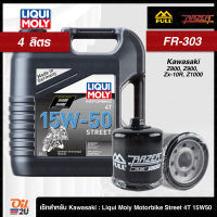 [ชุดเซ็ท 4 ลิตร+กรอง FR-303] สำหรับ Kawasaki Ninja,Versys, Er-6n, Z800-1000 ฯลฯ น้ำมันเครื่อง Liqui Moly Motorbike Street 4T 15W50 4 ลิตร 1 แกลลอน | Oil2U