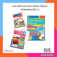 เฉลย ชุดกิจกรรม ศาสนา ศีลธรรม จริยธรรม ม.1-3/พว.