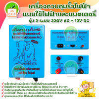 เครื่องควบคุมรั้วไฟฟ้า แบบใช้ไฟฟ้าและแบตเตอรี่ รุ่น 2 ระบบ 220V AC + 12V DC สินค้าพร้อมส่ง มีบริการเก็บเงินปลายทาง