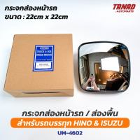 กระจกส่องหน้ารถ ส่องพื้น กระจกบานเสริม HINO / ISUZU ยี่ห้อ HORSE UM-4602 กระจกส่องหมา สำหรับรถบรรทุก รถพ่วง