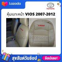 หุ้มเบาะ TOYOTA VIOS 2007-2012 เบาะวีออส  หุ้มเบาะหนังเต็มตัว คู่หน้า งานตัดตรงรุ่น เข้ารูป สำหรับโตโยต้า วีออส ปี 2007 2008 2009 2010 2011 2012 สวมทับเบาะเดิมได้ทันที งานสวย แนบกระชับ มีช่องใส่ของด้านหลังเบาะ