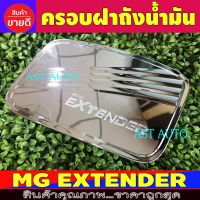 ครอบฝาถัง ชุปโครเมี่ยม เอ็มจี เอ็กเทนเดอร์ MG EXTENDER R