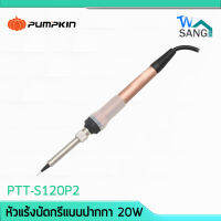 หัวแร้งบัดกรีแบบปากกา 20W รุ่น PTT-S120P2