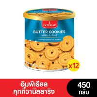 Imperial อิมพีเรียล คุกกี้ วานิลลาริง 450 กรัม (แพ็ค 12 กระป๋อง) (หมดอายุ 6/6/2024)