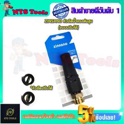ZINSANO หัวฉีดน้ำแรงดันสูง(แบบปรับได้) ZINSANO หัวฉีดน้ำแรงดันสูง(แบบปรับได้)