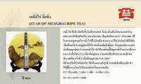 ชาเหมิงไห่จือชิงสุก Star of Menghai Ripe Tea 勐海之星น้ำหนักสุทธิ 357g