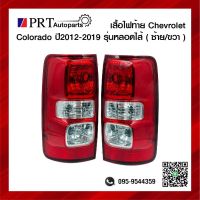 ไฟท้าย CHEVROLET COLORADO เชฟโรเลต โคโลราโด ปี2012-2019 รุ่นหลอดไส้ ราคาข้างละ ยี่ห้อ DIAMOND