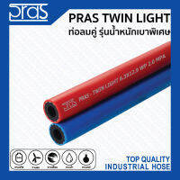 PRAS TWIN LIGHT ท่อลมคู่ รุ่นน้ำหนักเบาพิเศษ ขนาด 1/4 นิ้ว