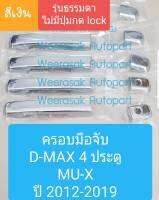 ครอบมือจับประตู Isuzu DMAX/MUX MU-X ครอบมือเปิดประตู อีซูซุ ดีแมกซ์ 4 ประตู 4 doors ปี 2012-2019 รุ่นธรรมดา(สีเงิน)(ใช้เทปกาว 3M)