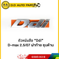 ตัวหนังสือ "Ddi" ฝาท้าย ชุบโครเมี่ยม แท้ศูนย์ 100%