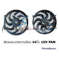 พัดลม 14 นิ้ว 12V ใบโค้ง STAL อะไหล่รถยนต์ ราคาถูก