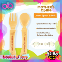 Mothers Corn ของใช้เด็กอ่อน ช้อน-ส้อมเด็ก Spoon &amp; Fork Set ทำจากข้าวโพด 100% แข็งแรงทนทานปลอดภัย สำหรับเด็กอายุ 1 ปีขึ้นไป ลดราคาสุดพิเศษ