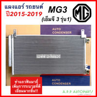 แผงแอร์ รถยนต์ MG3 รุ่น1 ปี2015-2019 มีไดเออร์ (JT155) คอยล์ร้อน เอ็มจีสาม รังผึ้งแอร์ น้ำยาแอร์ r134a Morris Garage เอ็มจี MG