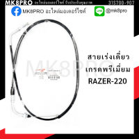 สายเร่ง สายเร่งเดี่ยว GPX RAZER-220 เกรดพรีเมี่ยม แข็งแรงทนทาน ยื่ดหยุ่น ไม่เป็นสนิม ถนอมนิ้วมือ ฝ่ามือและข้อมือในการขับขี่ สินค้าแนะนำ