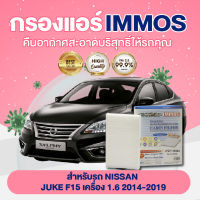 IMMOS กรองแอร์ NISSAN SYLPHY 1.6, PULSAR 1.6	 (27277-1KA4A)