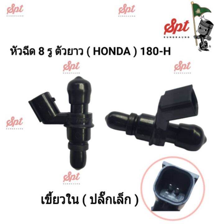 หัวฉีดแต่ง-8-รู-honda-yamaha