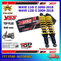 โช้คหลัง YSS TOP PLUS  รุ่น WAVE110i, WAVE125i ปี 2009-2018 แกนสีดำ-สปริงเหลือง (RD 220-340P) จำนวน 1 คู่ **แท้**