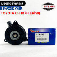 (?พร้อมส่ง?) มอเตอร์พัดลม TOYOTA C-HR (หมุนซ้าย)