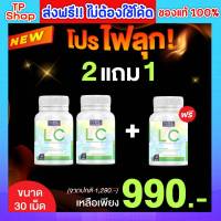 2แถม1 ของแท้ ส่งฟรี!! Lc แอลซี วิตามินบำรุงปอด นำเข้าจากออสเตรเลีย ภูมิแพ้ ไอ จาม ฝุ่น สมุนไพรบำรุงปอด บรรจุ 30 เม็ด